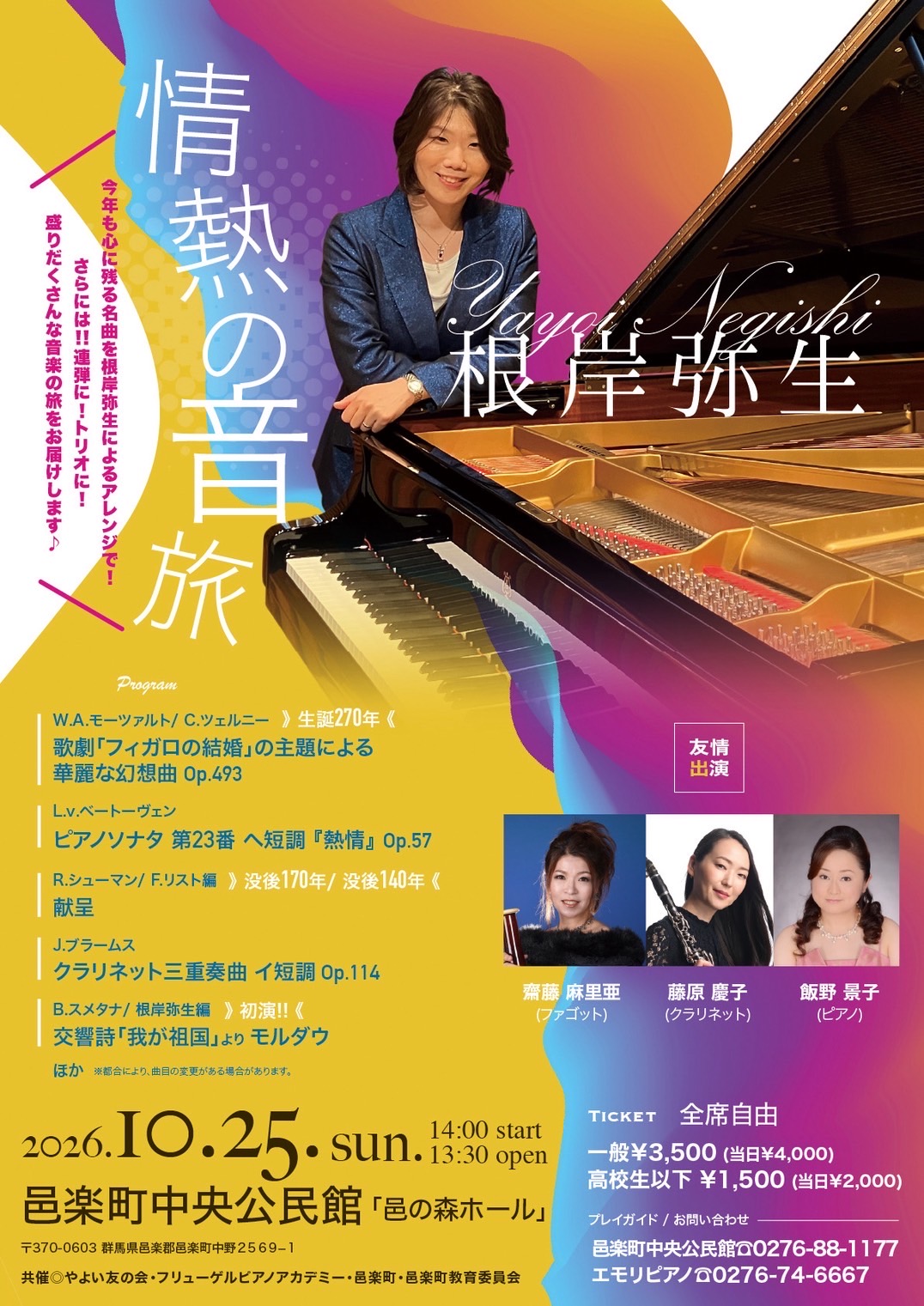 【演奏会】情熱の音旅